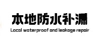 德江本地防水补漏